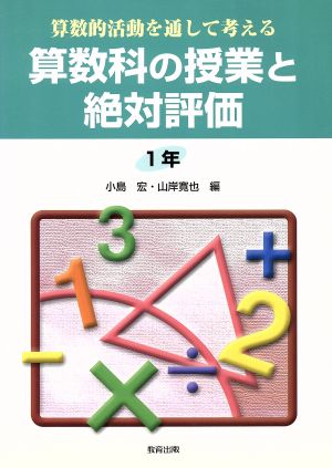 算数的活動を通して考える算数科の授業と絶対評価 1年(1年) 算数的活動を通して考える