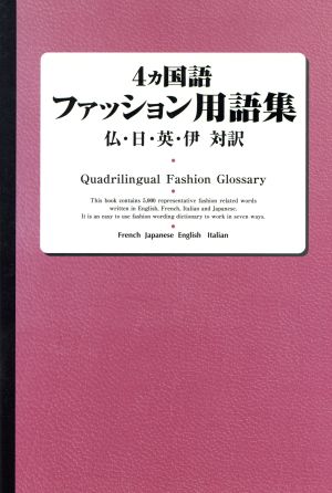 4カ国語ファッション用語集 仏・日・英・伊対訳