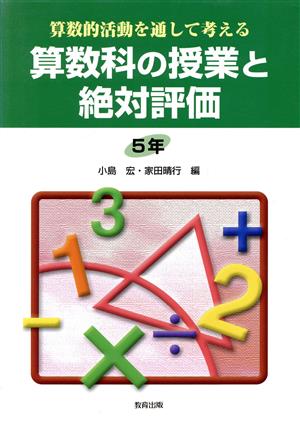 算数的活動を通して考える算数科の授業と絶対評価 5年(5年) 算数的活動を通して考える