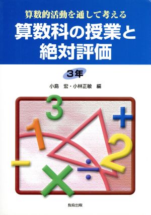 算数的活動を通して考える算数科の授業と絶対評価 3年(3年) 算数的活動を通して考える