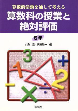 算数的活動を通して考える算数科の授業と絶対評価 6年(6年) 算数的活動を通して考える