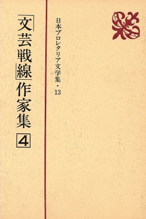 文芸戦線作家集(4) 日本プロレタリア文学集13