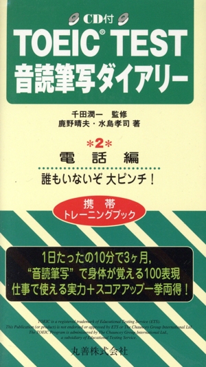 TOEIC TEST音読筆写ダイアリー(2) 電話編