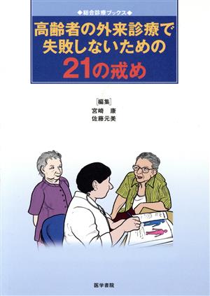 高齢者の外来診療で失敗しないための21の戒め 総合診療ブックス