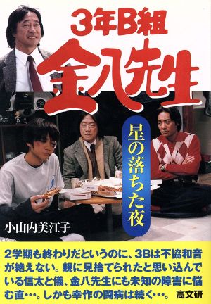 3年B組金八先生(20) 星の落ちた夜 3年B組金八先生