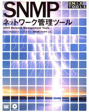 SNMPネットワーク管理ツール UNIX Toolsシリーズ