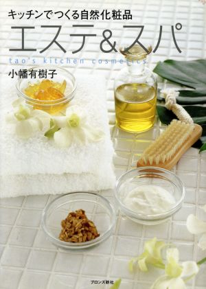 キッチンでつくる自然化粧品 エステ&スパ tao's kitchen cosmetics