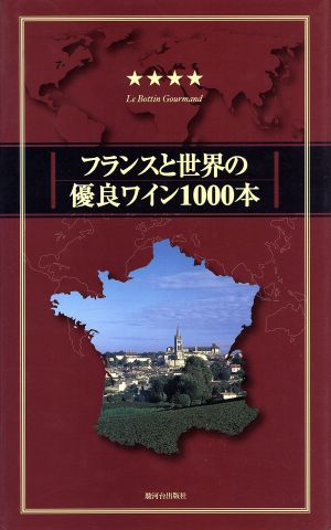 フランスと世界の優良ワイン1000本(2001/2002年度版)2001/2002年度版