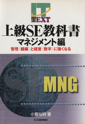 上級SE教科書 マネジメント編(マネジメント編) 管理“組織