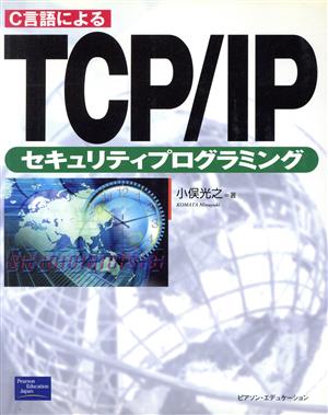 C言語によるTCP/IPセキュリティプログラミング