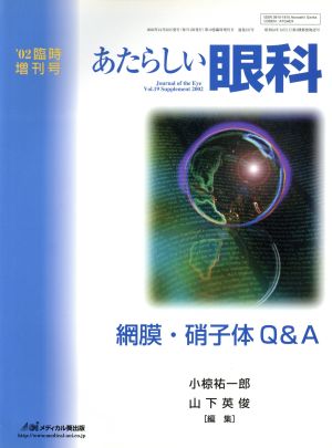 網膜・硝子体Q&A