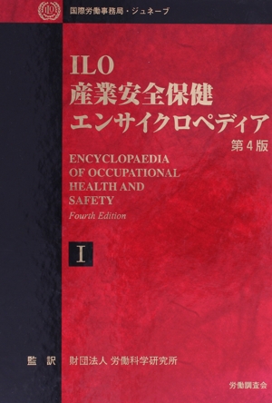 ILO産業安全保健エンサイクロペディア(第1巻)