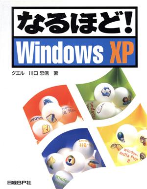 なるほど！WindowsXP