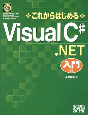 これからはじめるVisual C#.NET 入門編(入門編)