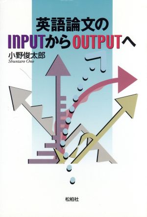 英語論文のINPUTからOUTPUTへ