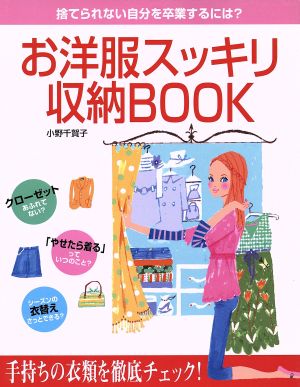 お洋服スッキリ収納BOOK 捨てられない自分を卒業するには？