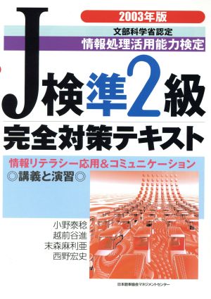 J検準2級完全対策テキスト(2003年版) 情報リテラシー応用&コミュニケーション 講義と演習