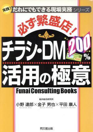 必ず繁盛店！チラシ・DM200%活用の極意 実践！だれにでもできる現場実務シリーズ DO BOOKS