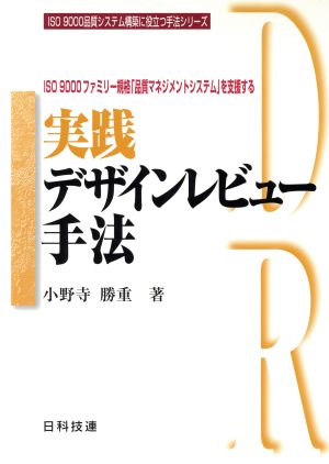 ISO9000ファミリー規格「品質マネジメントシステム」を支援する実践デザインレビュー手法 ISO9000品質システム構築に役立つ手法シリーズ