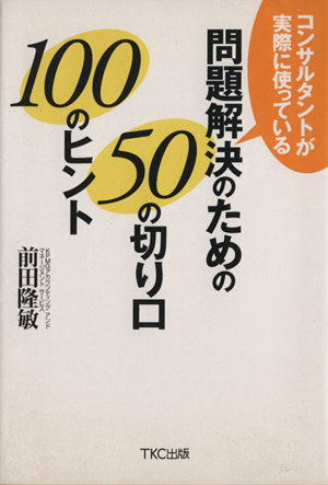 コンサルタントが実際に使っている問題解決のための50の切り口100のヒント