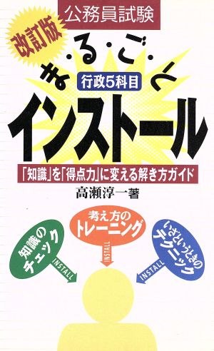 公務員試験 行政5科目まるごとインストール 「知識」を「得点力」に変える解き方ガイド