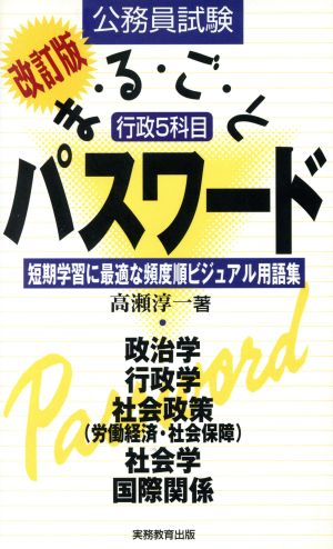 公務員試験 行政5科目まるごとパスワード 短期学習に最適な頻度順ビジュアル用語集