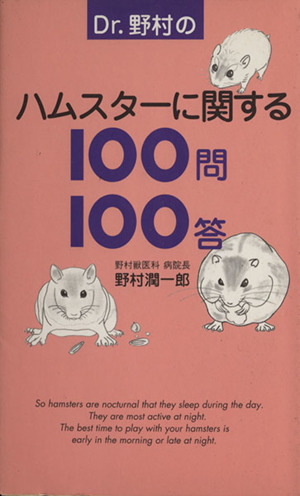 Dr.野村のハムスターに関する100問100答