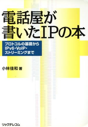 電話屋が書いたIPの本 プロトコルの基礎からIPv6・VolP・ストリーミングまで