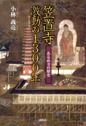 笠置寺激動の1300年 ある山寺の歴史