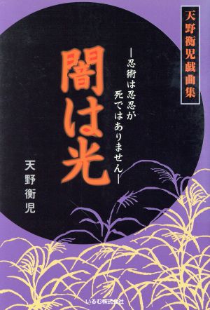 闇は光 忍術は忍忍が死ではありません 天野衡児戯曲集