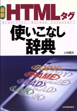 最新 HTMLタグ使いこなし辞典