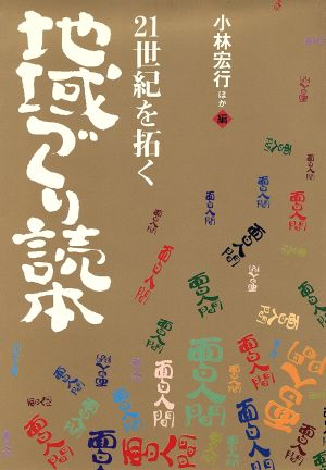 21世紀を拓く地域づくり読本