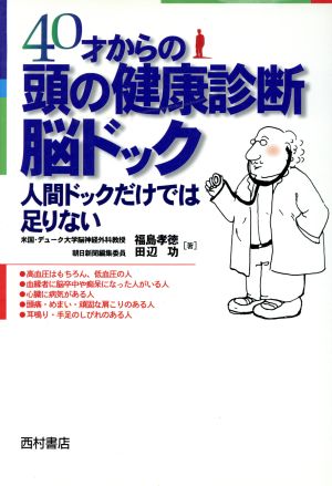 40才からの頭の健康診断脳ドック人間ドックだけでは足りない