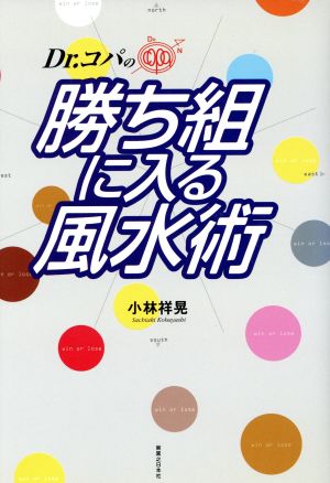 Dr.コパの勝ち組に入る風水術