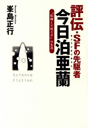 評伝・SFの先駆者今日泊亜蘭 “韜晦して現さず