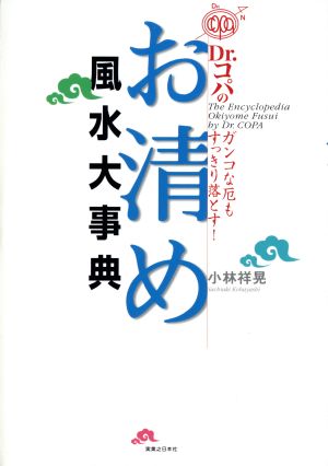 Dr.コパのお清め風水大事典 ガンコな厄もすっきり落とす！