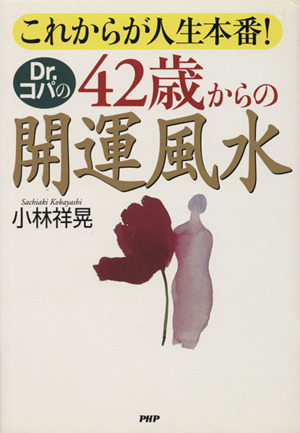 Dr.コパの42歳からの開運風水 これからが人生本番！