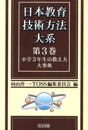 小学3年生の教え方大事典 日本教育技術方法大系第3巻