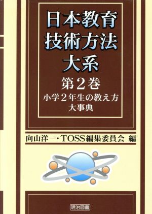 小学2年生の教え方大事典 日本教育技術方法大系第2巻