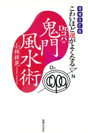 こわいほど運がよくなるDr.コパの鬼門風水術 増補改訂版