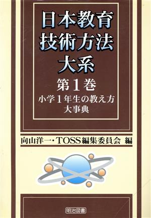 小学1年生の教え方大事典 日本教育技術方法大系第1巻