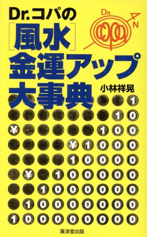 Dr.コパの風水金運アップ大事典