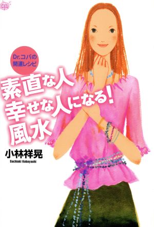 Dr.コパの開運レシピ 素直な人幸せな人になる！風水 Dr.コパの開運レシピ