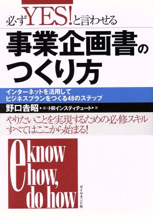 必ずYES！と言わせる事業企画書のつくり方 インターネットを活用してビジネスプランをつくる48のステップ