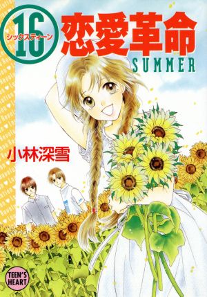 16恋愛革命 SUMMER 講談社X文庫ティーンズハート