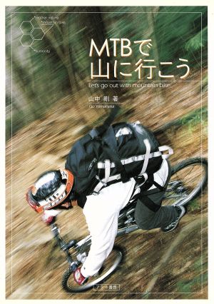 MTBで山に行こう