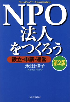 NPO法人をつくろう 設立・申請・運営