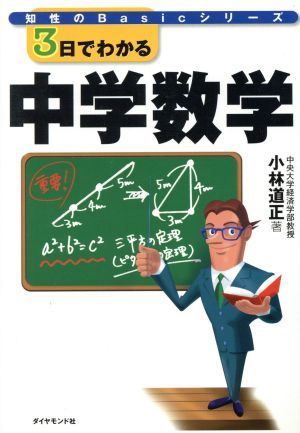 3日でわかる中学数学 知性のBasicシリーズ