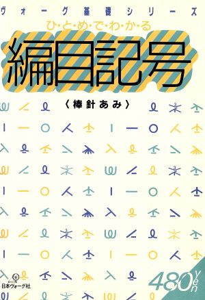 ひとめでわかる編目記号(棒針あみ) ヴォーグ基礎シリーズ