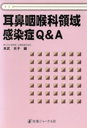 耳鼻咽喉科領域感染症Q&A